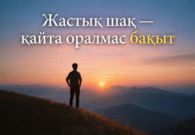 Жастық шақ – қайта оралмас бақыт